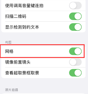 安顺苹果手机维修网点分享iPhone如何开启九宫格构图功能 