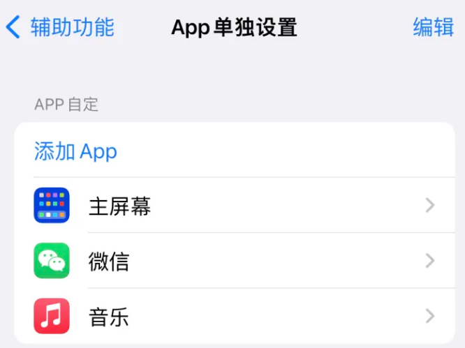 安顺苹果14服务点分享iPhone14如何单独设置App