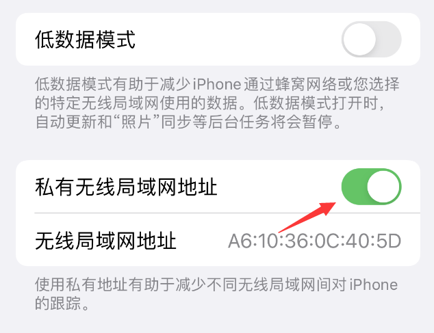 安顺苹果wifi维修店分享iPhone私有无线局域网地址开启方法 