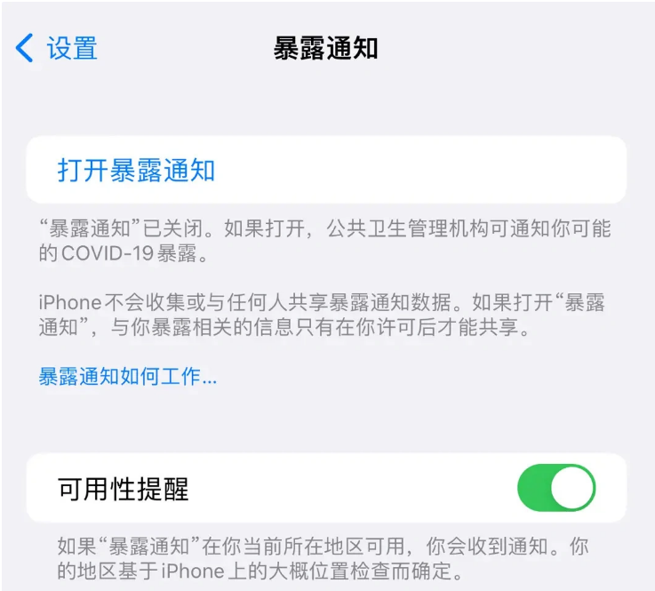 安顺苹果指定维修服务分享iPhone关闭暴露通知操作方法 