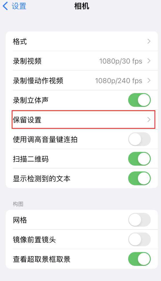 安顺苹果14维修分享如何在iPhone 14 机型中保留拍照设置 