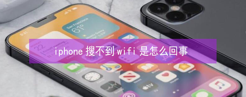 安顺苹果13维修分享iPhone13搜索不到wifi怎么办 