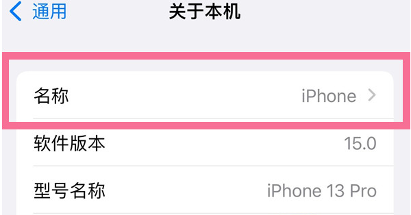 安顺苹果13维修分享iPhone 13热点名字设置教程 