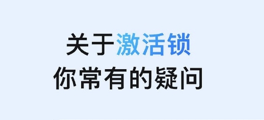 安顺苹果手机维修分享激活锁是什么 
