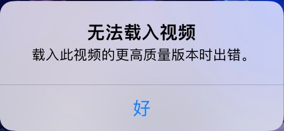 安顺苹果手机维修分享iPhone 出现提示“无法载入视频”怎么办 