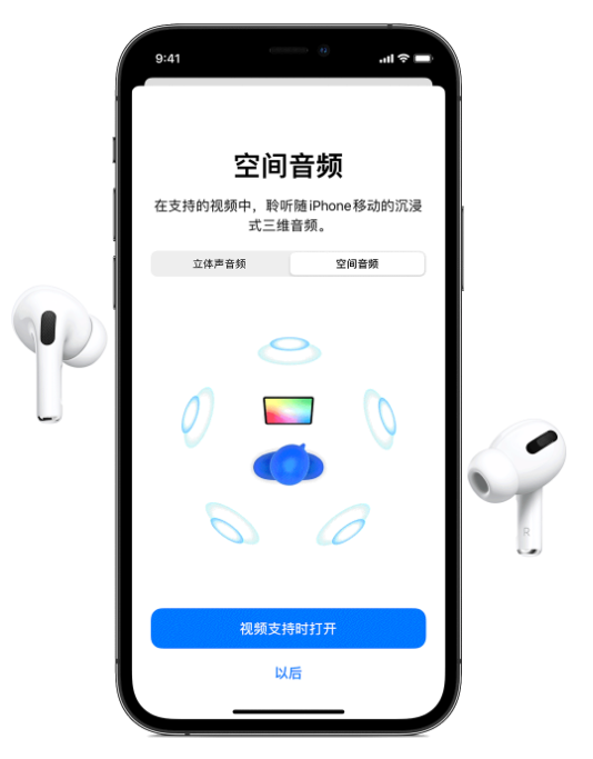 安顺苹果手机维修分享Airpods Pro空间音频功能有什么用 